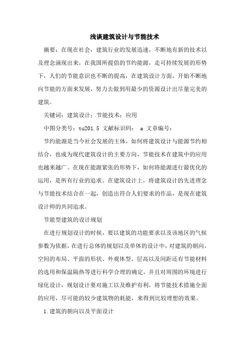 建筑设计与节能技术