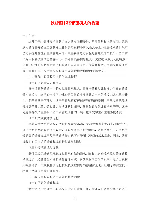 浅析图书馆管理模式的构建