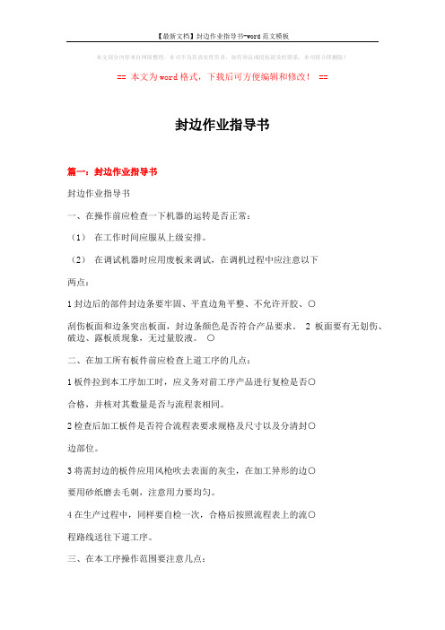 【最新文档】封边作业指导书-word范文模板 (6页)