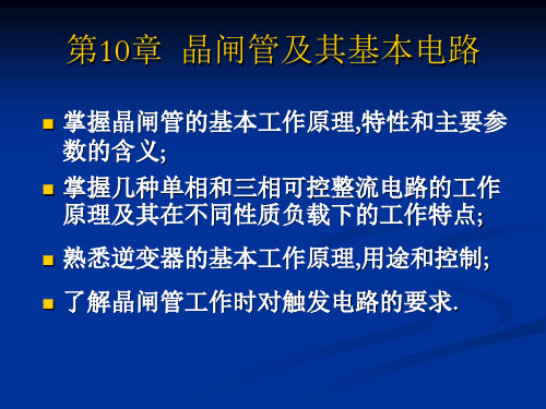 第10章晶闸管及其基本95710-PPT精选文档