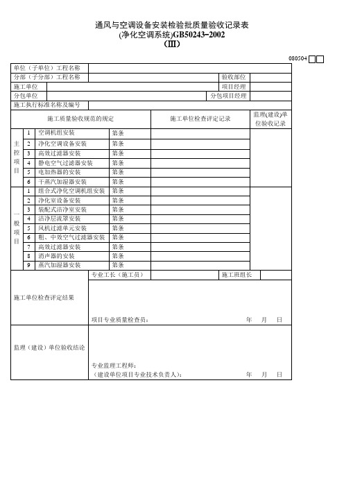通风与空调设备安装检验批质量验收记录表净化空调系统Ⅲ