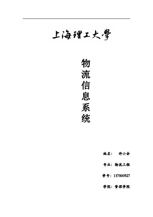 物流信息系统对沃尔玛的战略意义word版本
