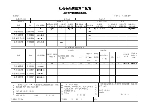 社会保险费结算申报表(适用于所得税查帐征收企业)