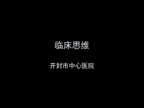 临床思维43679教学教材
