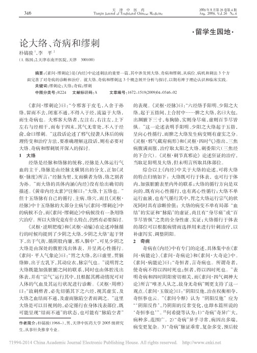 论大络_奇病和缪刺_朴镐骏