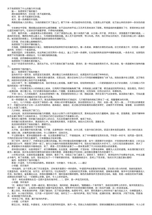 关于我感受到了什么的魅力作文5篇