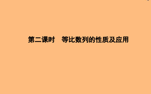 高中数学第二章数列2.4等比数列第二课时等比数列的性质及应用课件新人教A版必修5