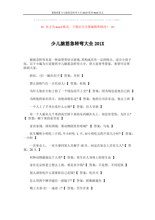 【最新】少儿脑筋急转弯大全201X-优秀word范文 (3页)
