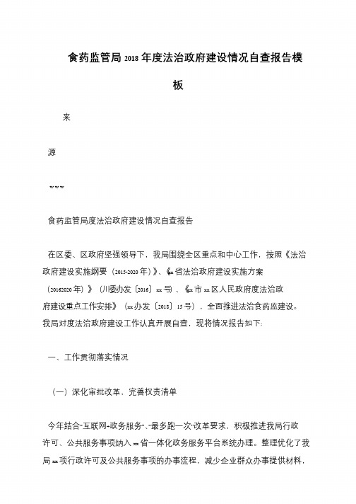食药监管局2018年度法治政府建设情况自查报告模板