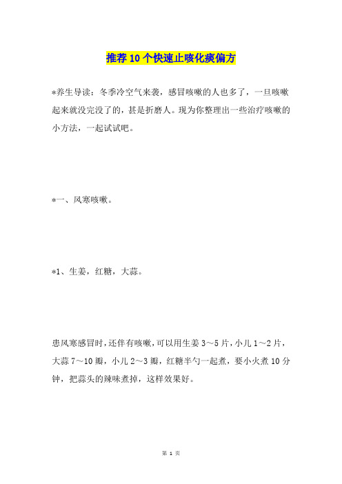 推荐10个快速止咳化痰偏方
