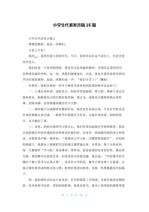小学生代表发言稿15篇