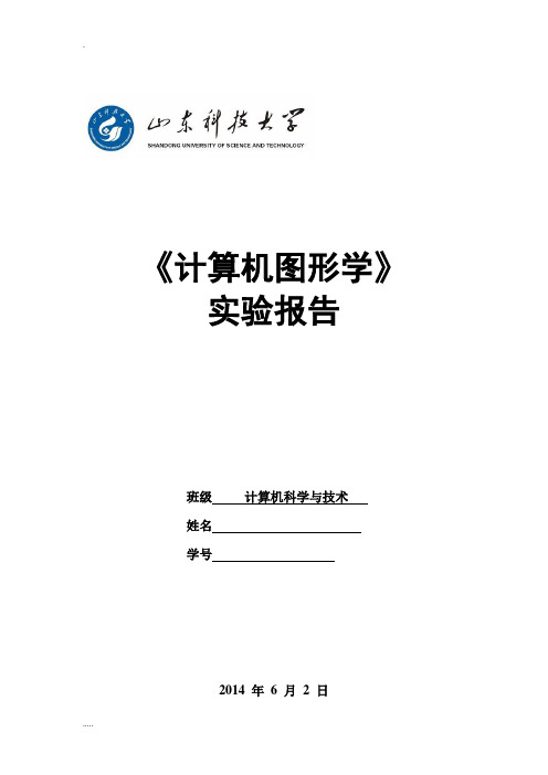 计算机图形学课程设计报告报告实验报告