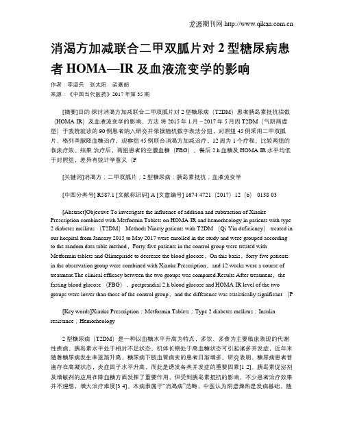 消渴方加减联合二甲双胍片对2型糖尿病患者HOMA—IR及血液流变学的影响