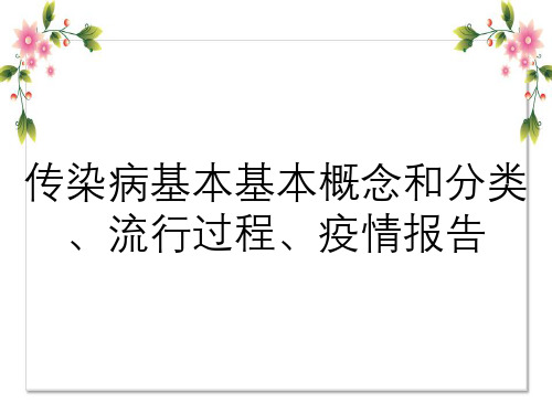 传染病基本基本概念和分类、流行过程、疫情报告