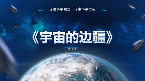 《宇宙的边疆》pp课件