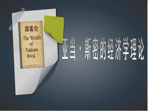 亚当斯密的经济理论
