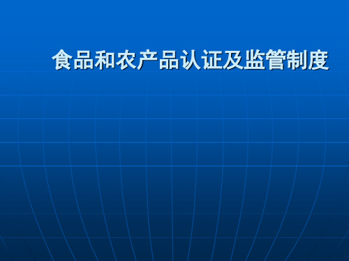 食品和农产品认证及监管制度