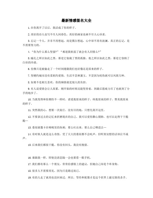 最新情感签名大全