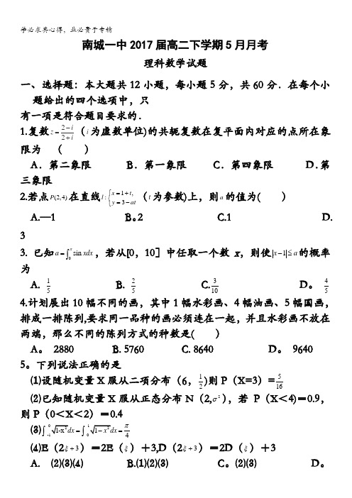 江西省抚州市南城县第一中学2015-2016学年高二5月月考数学(理)试题 含答案
