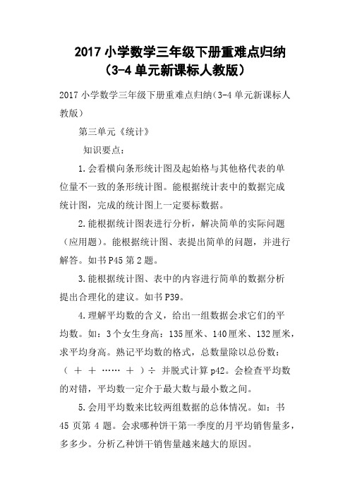 2017小学数学三年级下册重难点归纳3-4单元新课标人教版