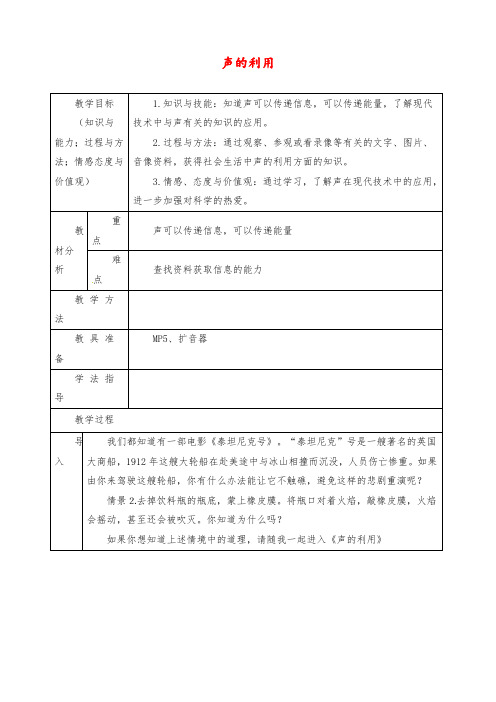 【优质】初中九年级物理：《2.3 声的利用》教案