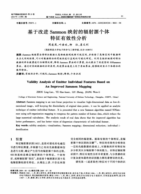 基于改进Sammon映射的辐射源个体特征有效性分析