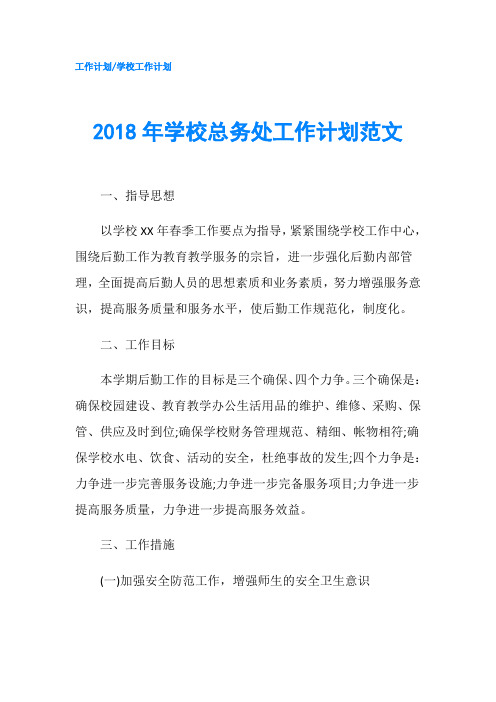 2018年学校总务处工作计划范文