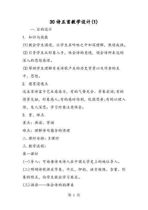 30诗五首教学设计(1)
