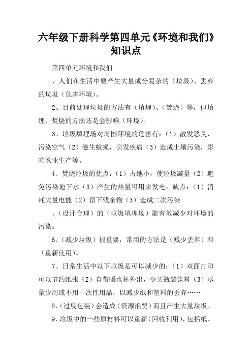 六年级下册科学第四单元《环境和我们》知识点
