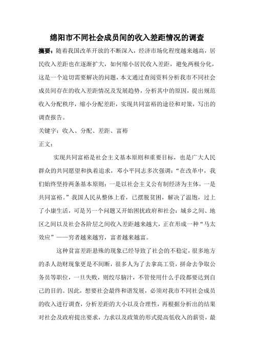 绵阳市不同社会成员间的收入差距情况的调查