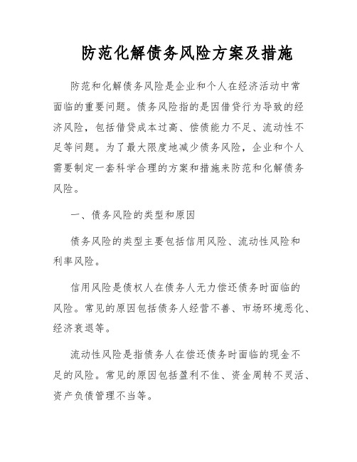 防范化解债务风险方案及措施