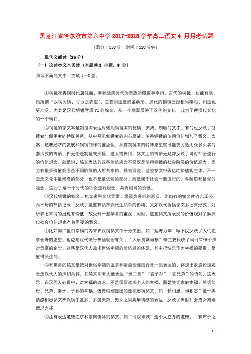 黑龙江省哈尔滨市第六中学2017_2018学年高二语文4月月考试题201804211412