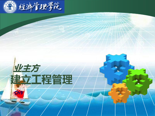 建设项目施工前期管理幻灯片PPT