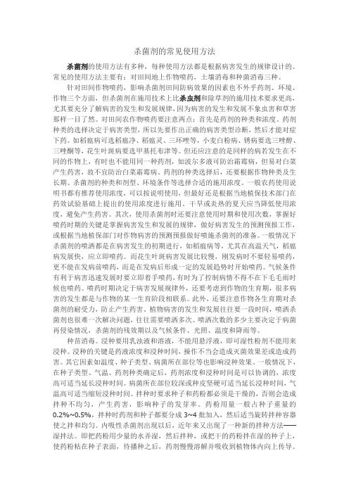 杀菌剂的常见使用方法
