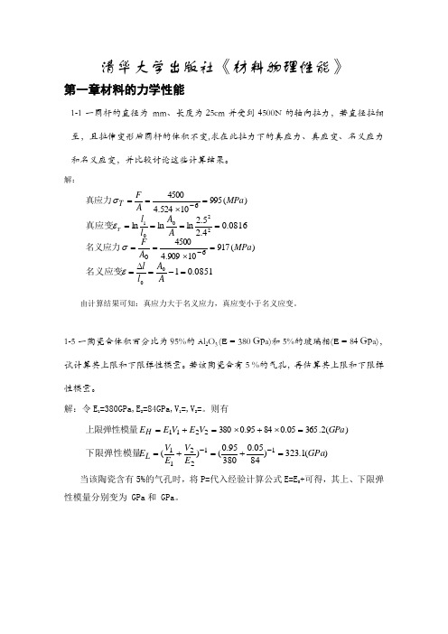 清华大学出版社无机材料物理性能课后习题答案