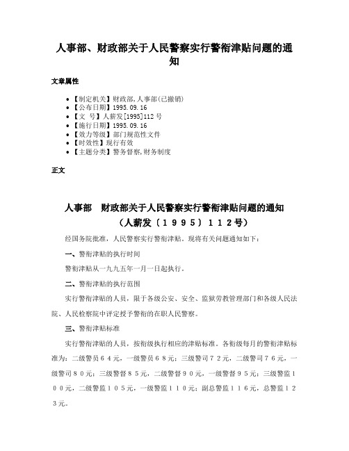 人事部、财政部关于人民警察实行警衔津贴问题的通知