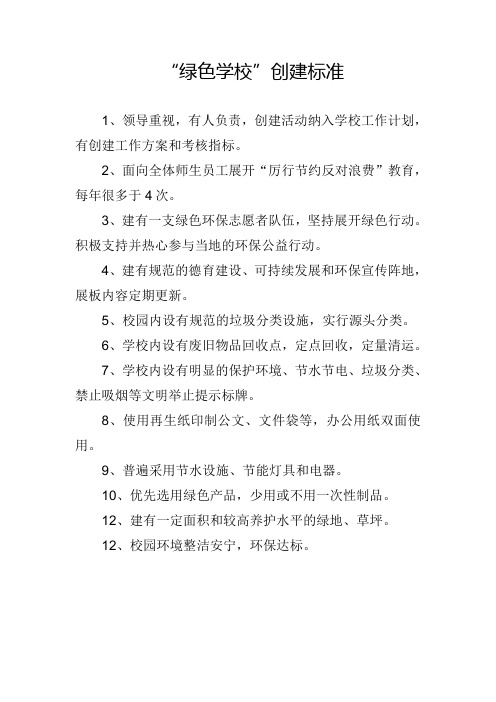 绿色学校创建标准