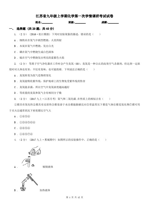 江苏省九年级上学期化学第一次学情调研考试试卷
