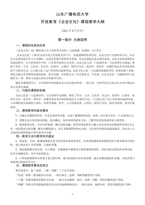 山东广播电视大学开放教育企业文化课程教学大纲