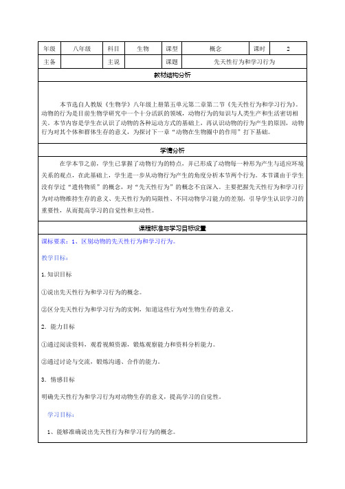 5.2.2 先天性行为和学习行为 说课稿-2020-2021学年人教版八年级生物上册