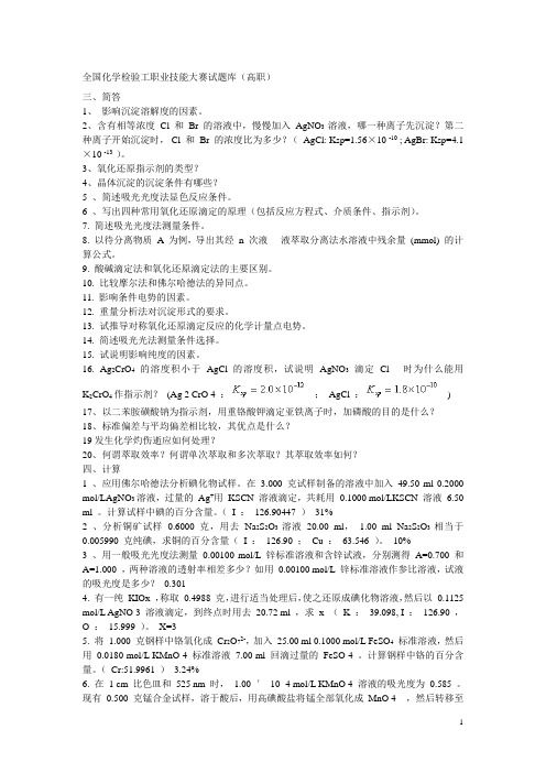 全国化学检验工职业技能大赛试题库(高职)04