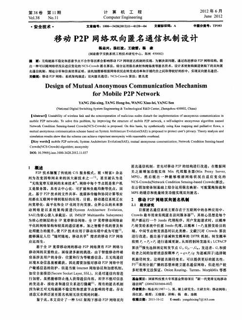 移动P2P网络双向匿名通信机制设计