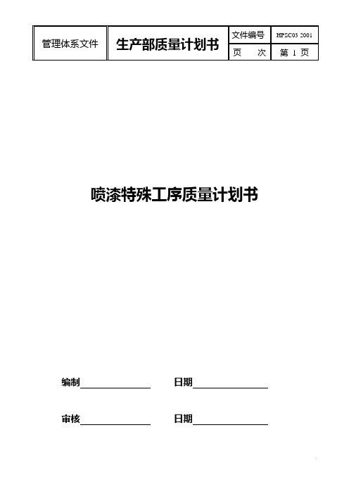 喷漆特殊工序质量计划书