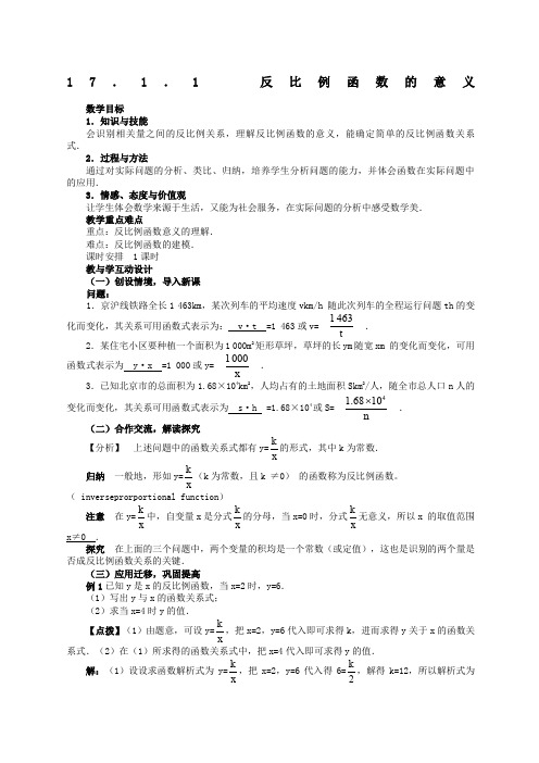 精选 反比例函数的意义教案