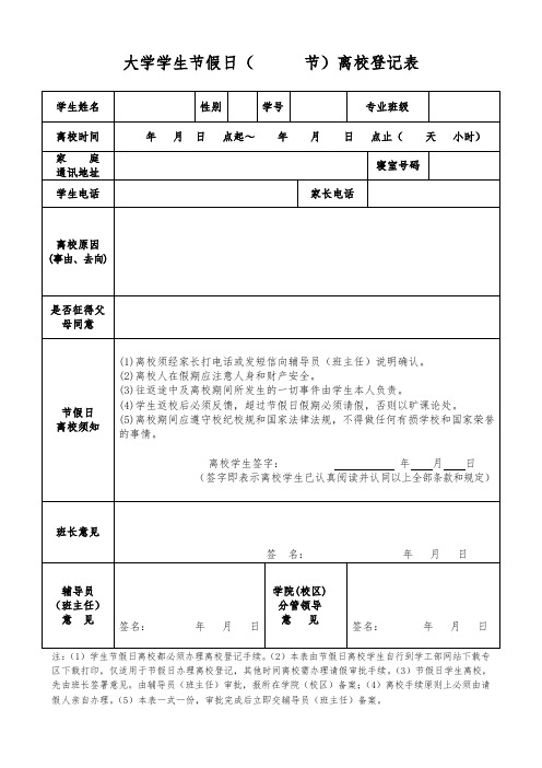 学生节假日离校登记表
