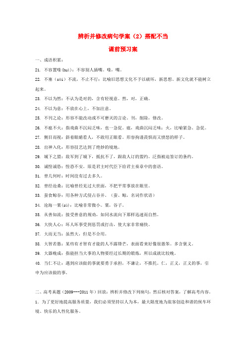 高考语文二轮复习 搭配不当学案