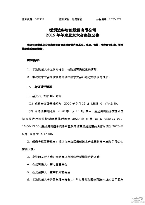 达实智能：2019年年度股东大会决议公告