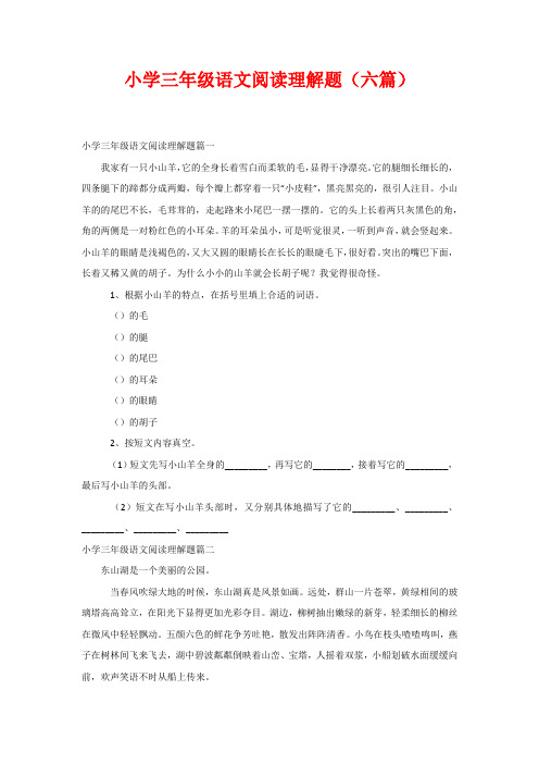 小学三年级语文阅读理解题(六篇)
