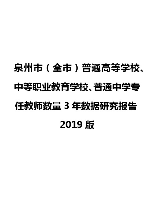 泉州市(全市)普通高等学校、中等职业教育学校、普通中学专任教师数量3年数据研究报告2019版