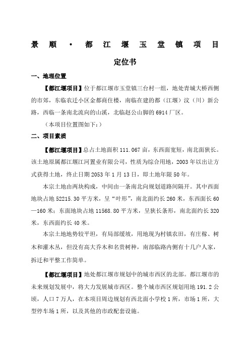 景顺都江堰玉堂项目定位书